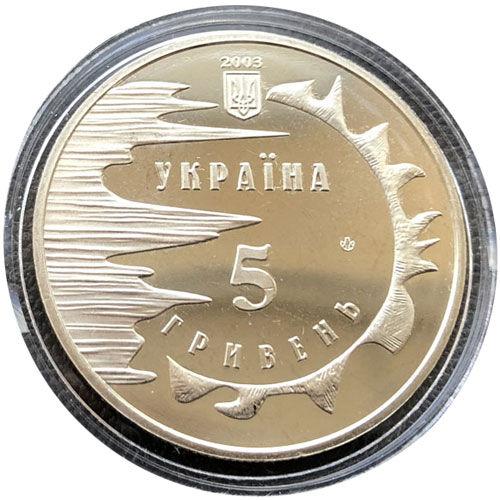 5 гривень 2003 рік 2500 років Євпаторії 5 гривень 2003 рік 2500 років Євпаторії