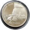 2 гривні 2006 рік Дмитро Луценко купити на monitex.com.ua - 1 2 гривні 2006 рік Дмитро Луценко