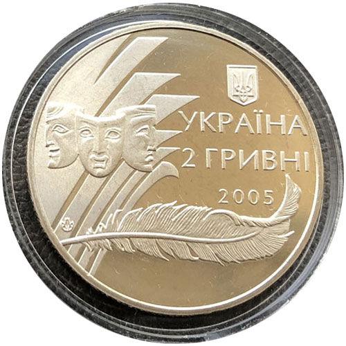 2 гривні 2005 рік Олександр Корнійчук 2 гривні 2005 рік Олександр Корнійчук