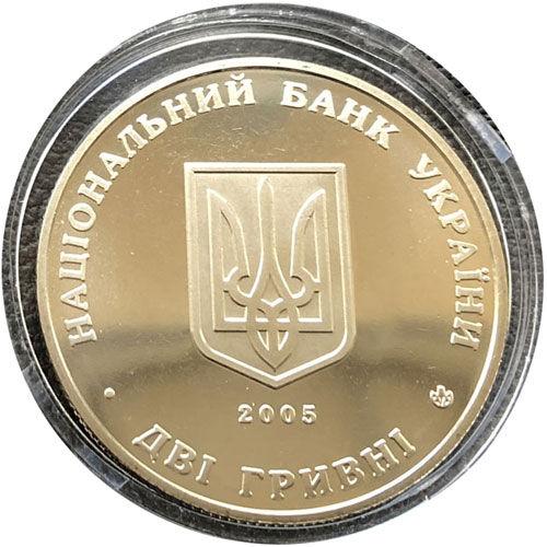 2 гривні 2005 рік Всеволод Голубович 2 гривні 2005 рік Всеволод Голубович