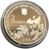 2 гривні 2007 рік Олена Теліга купити на monitex.com.ua - 1 2 гривні 2007 рік Олена Теліга