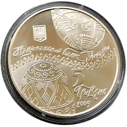 5 гривень 2009 рік Українська писанка 5 гривень 2009 рік Українська писанка