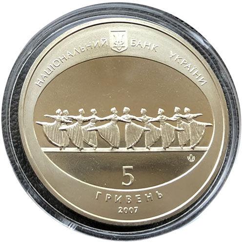 5 гривень 2007 рік 120 років Одеському державному академічному театру опери та балету 5 гривень 2007 рік 120 років Одеському державному академічному театру опери та балету