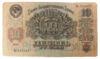 10 рублів 1947 року F, №2 купити на monitex.com.ua - 1 10 рублів 1947 року F, №2