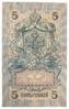 5 рублів 1909 року, серія УА, Шипов - Гр. Іванов, XF, №2 купити на monitex.com.ua - 1 5 рублів 1909 року, серія УА, Шипов - Гр. Іванов, XF, №2