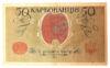 50 карбованців 1918 року УНР. Одеський випуск АО (Винниченко) XF, №2 купити на monitex.com.ua - 1 50 карбованців 1918 року УНР. Одеський випуск АО (Винниченко) XF, №2