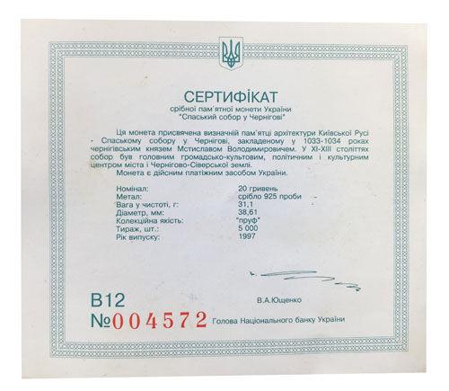 20 гривень 1997 рік Спаський собор у Чернігові 20 гривень 1997 рік Спаський собор у Чернігові