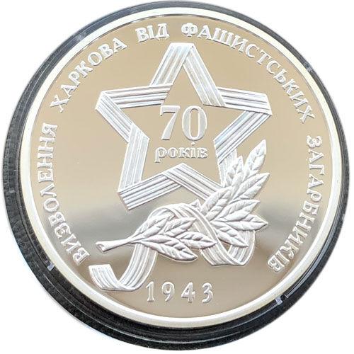 10 гривень 2013 рік Визволення Харкова від фашистських загарбників 10 гривень 2013 рік Визволення Харкова від фашистських загарбників