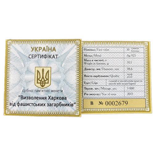 10 гривень 2013 рік Визволення Харкова від фашистських загарбників 10 гривень 2013 рік Визволення Харкова від фашистських загарбників