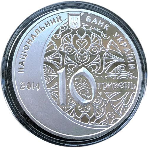10 гривень 2014 рік 700 років мечеті хана Узбека і медресе 10 гривень 2014 рік 700 років мечеті хана Узбека і медресе