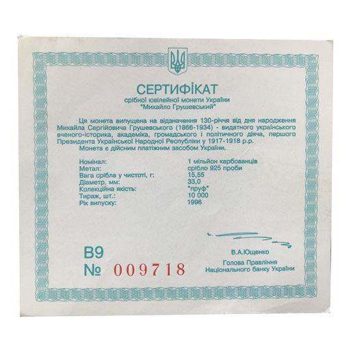 1 мільйон карбованців 1996 рік Михайло Грушевський 1 мільйон карбованців 1996 рік Михайло Грушевський