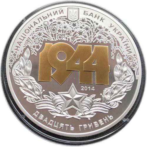 20 гривень 2014 рік Корсунь-Шевченківська битва (до 70-річчя визволення України від фашистських загарбників) 20 гривень 2014 рік Корсунь-Шевченківська битва (до 70-річчя визволення України від фашистських загарбників)