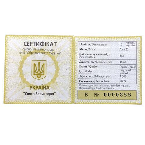 10 гривень 2003 рік Свято Великодня 10 гривень 2003 рік Свято Великодня