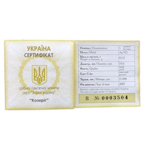 5 гривень 2007 рік Козеріг 5 гривень 2007 рік Козеріг