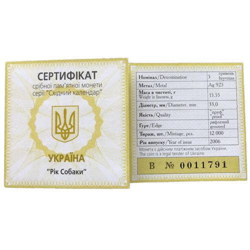 5 гривень 2006 рік Рік Собаки 5 гривень 2006 рік Рік Собаки