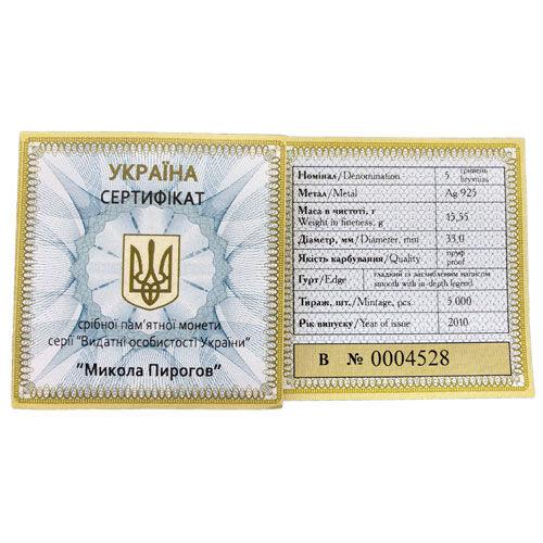 5 гривень 2010 рік Микола Пирогов 5 гривень 2010 рік Микола Пирогов