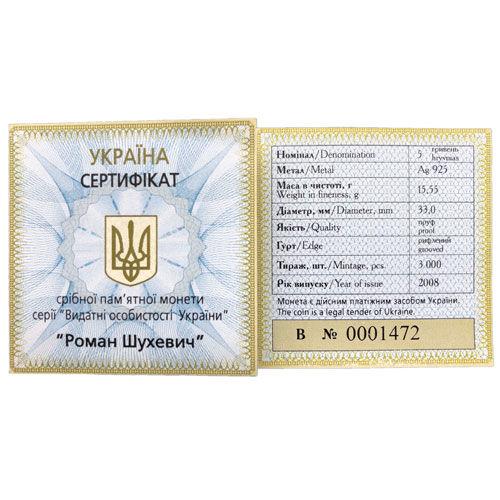 5 гривень 2008 рік Роман Шухевич 5 гривень 2008 рік Роман Шухевич