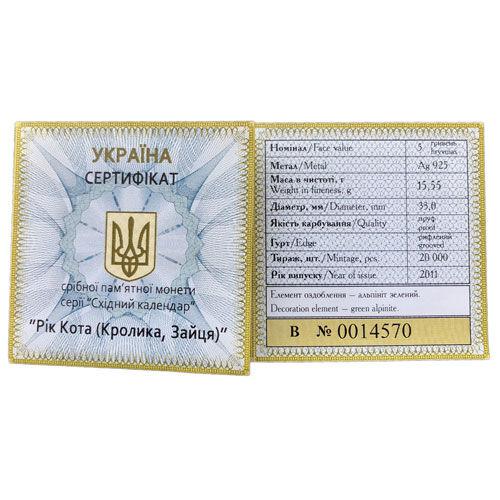 5 гривень 2011 рік Рік Кота (Кролика, Зайця) 5 гривень 2011 рік Рік Кота (Кролика, Зайця)