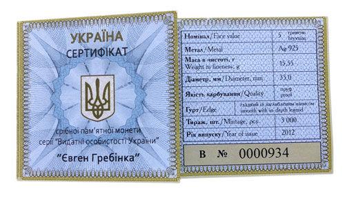 5 гривень 2012 рік Євген Гребінка 5 гривень 2012 рік Євген Гребінка