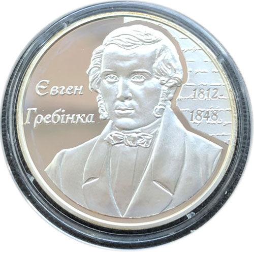 5 гривень 2012 рік Євген Гребінка 5 гривень 2012 рік Євген Гребінка