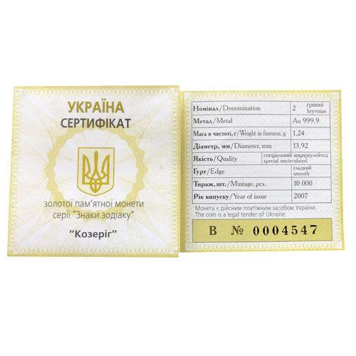 2 гривні 2007 рік Козеріг 2 гривні 2007 рік Козеріг