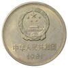 1 юань 1981 року. Китай. VF купить на monitex.com.ua - 1 1 юань 1981 року. Китай. VF