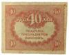 40 рублей 1917 года (в/з ромбы) VF купить на monitex.com.ua - 1 40 рублей 1917 года (в/з ромбы) VF