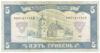 5 гривен 1992 года, подпись В. Ющенко, aUNC, № начинается с 9 купить на monitex.com.ua - 1 5 гривен 1992 года, подпись В. Ющенко, aUNC, № начинается с 9