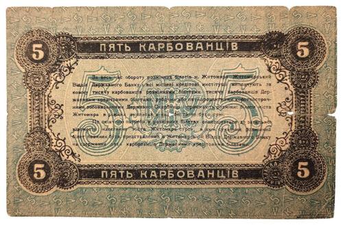 5 карбованців 1918 року УНР, серія А.О, Житомир F 5 карбованців 1918 року УНР, серія А.О, Житомир F