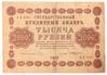 1000 рублей 1918 года (Кредитный билет) F, №2 купить на monitex.com.ua - 1 1000 рублей 1918 года (Кредитный билет) F, №2