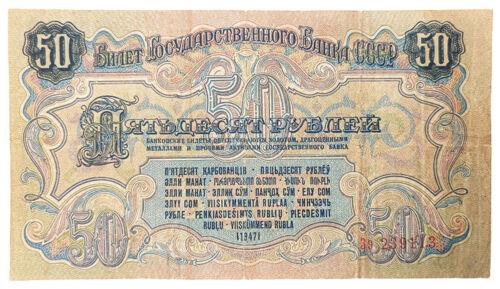 50 рублів 1947 року, 16 стрічок, обрізана, VF 50 рублів 1947 року, 16 стрічок, обрізана, VF