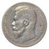 Рубль 1899 года ✯✯ Николай 2 VF, №4 купить на monitex.com.ua - 1 Рубль 1899 года ✯✯ Николай 2 VF, №4