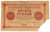 10 рублів 1918 року (кредитний квиток) Касир - Жихарєв, VG купити на monitex.com.ua - 1 10 рублів 1918 року (кредитний квиток) Касир - Жихарєв, VG