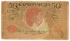 50 карбованців 1918 року УНР. Київський випуск, АК І (Винниченко) F-VF купити на monitex.com.ua - 1 50 карбованців 1918 року УНР. Київський випуск, АК І (Винниченко) F-VF