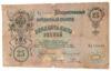 25 рублей 1909 года, серия ВД, Коншин - Родионов, F-VF купить на monitex.com.ua - 1 25 рублей 1909 года, серия ВД, Коншин - Родионов, F-VF