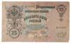 25 рублів 1909 року, серія ДЛ, Шипов-Метц, F купити на monitex.com.ua - 1 25 рублів 1909 року, серія ДЛ, Шипов-Метц, F