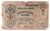 25 рублей 1909 года, серия ГВ, Шипов - Богатырев, VG купить на monitex.com.ua - 1 25 рублей 1909 года, серия ГВ, Шипов - Богатырев, VG