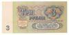 3 рубля 1961 року VF купити на monitex.com.ua - 1 3 рубля 1961 року VF