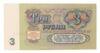 3 рубля 1961 года XF купить на monitex.com.ua - 1 3 рубля 1961 года XF