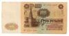 100 рублів 1961 року VF купити на monitex.com.ua - 1 100 рублів 1961 року VF