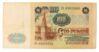 100 рублів 1991 року F купити на monitex.com.ua - 1 100 рублів 1991 року F