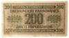 200 карбованців 1942 року. Серія 1 цифра (в/з Подвійні хрести) Окупація України VF купить на monitex.com.ua - 1 200 карбованців 1942 року. Серія 1 цифра (в/з Подвійні хрести) Окупація України VF
