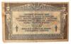 25 рублей 1918 года, Ростов-на-Дону, VF, №2 купить на monitex.com.ua - 1 25 рублей 1918 года, Ростов-на-Дону, VF, №2