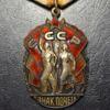 Комплект: орден Знак Пошани № 1388590 та знак "Заслужений працівник транспорту УРСР" купити на monitex.com.ua - 3 Комплект: орден Знак Пошани № 1388590 та знак "Заслужений працівник транспорту УРСР"