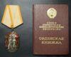 Орден Знак Пошани № 983834 з документом купити на monitex.com.ua - 1 Орден Знак Пошани № 983834 з документом