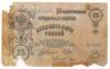 25 рублей 1909 года, Шипов - Гусев, F купить на monitex.com.ua - 1 25 рублей 1909 года, Шипов - Гусев, F
