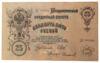 25 рублей 1909 года, Шипов - Софронов, XF купить на monitex.com.ua - 1 25 рублей 1909 года, Шипов - Софронов, XF