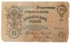 25 рублей 1909 года, Коншин - Родионов, F купить на monitex.com.ua - 1 25 рублей 1909 года, Коншин - Родионов, F