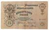 25 рублей 1909 года, Коншин - Родионов, VF-XF купить на monitex.com.ua - 1 25 рублей 1909 года, Коншин - Родионов, VF-XF