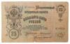 25 рублей 1909 года, Коншин - Стариков, VF купить на monitex.com.ua - 1 25 рублей 1909 года, Коншин - Стариков, VF